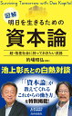 明日を生きるための資本論 （青春新書プレイブックス） 