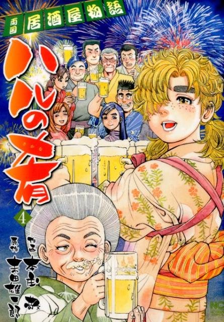 ハルの肴（4）