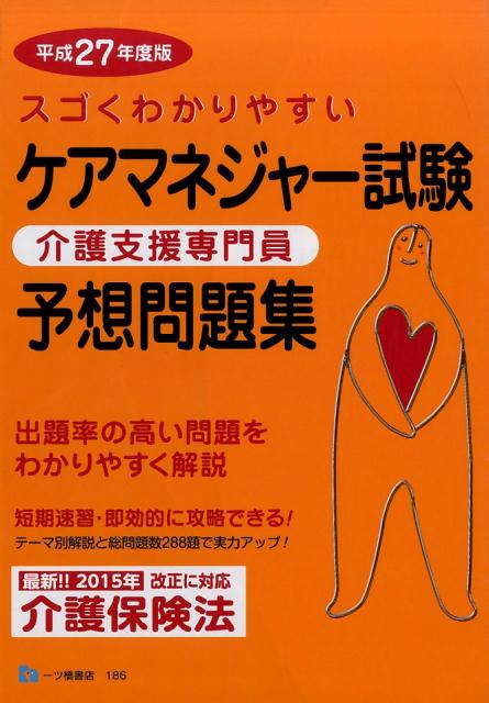 ケアマネジャー試験予想問題集　平成27年度版