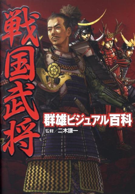 戦国武将群雄ビジュアル百科