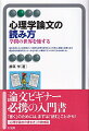 論文を読むことは学問という知的な世界を旅することである。読破に必要となる概説的な知識や形式・ルールをやさしい筆致でコンパクトにまとめました。