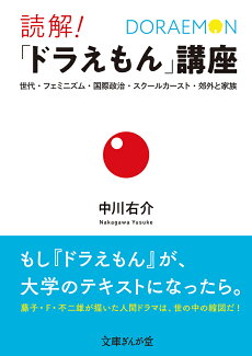読解!「ドラえもん」講座 世代・フェミニズム・国際政治・スクールカースト・郊外と家族の表紙