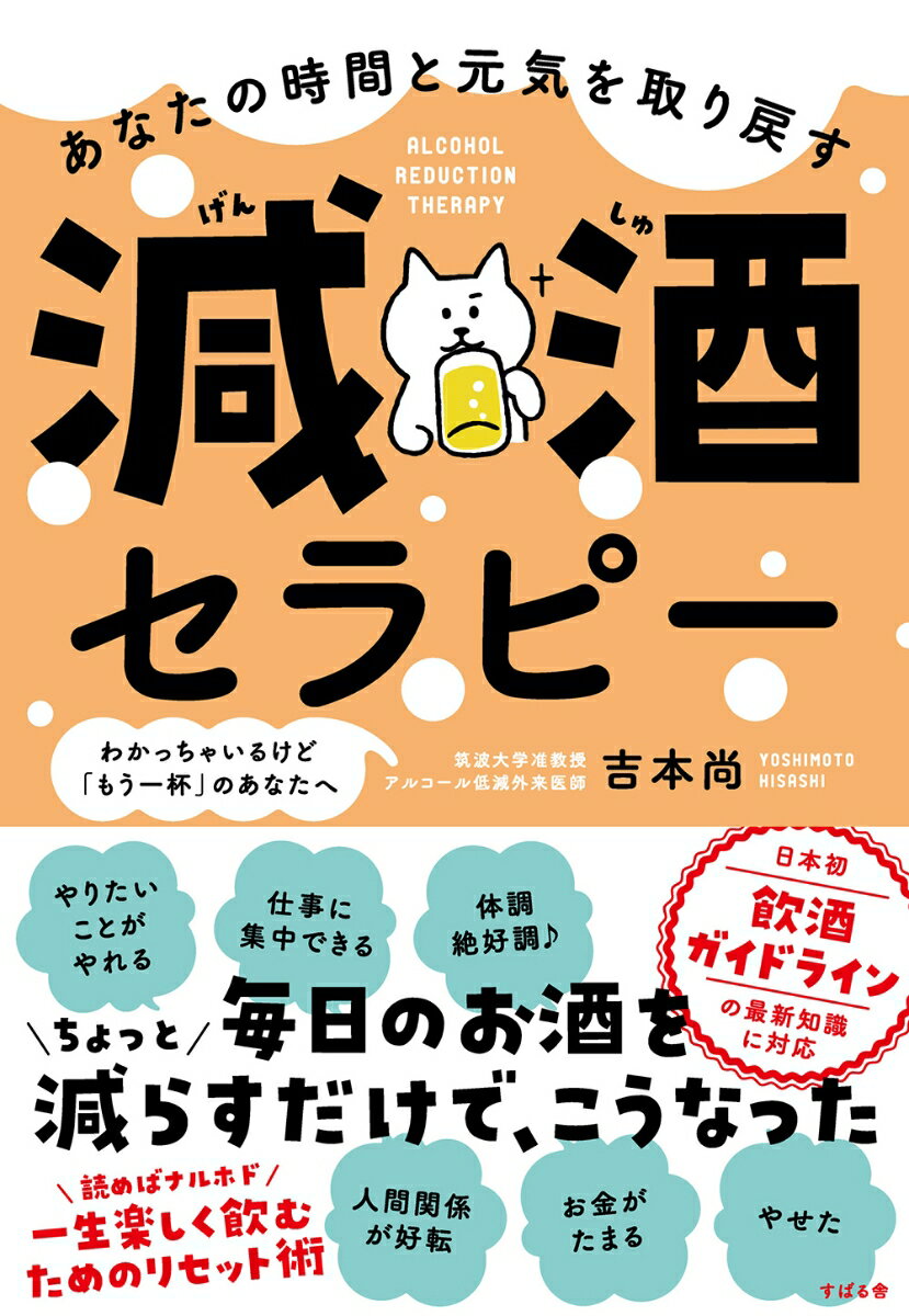 一生楽しく飲むためのリセット術。日本初飲酒ガイドラインの最新知識に対応。