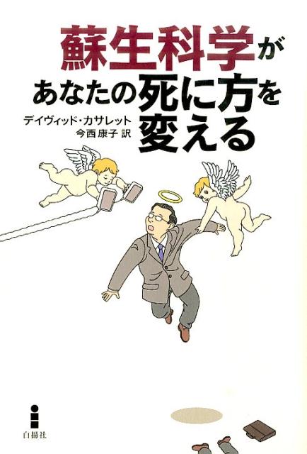 蘇生科学があなたの死に方を変える