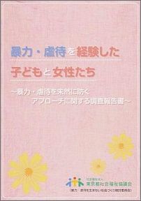 暴力・虐待を経験した子どもと女性たち