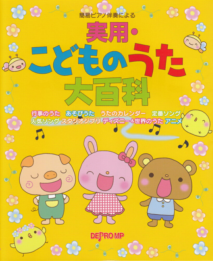 簡易ピアノ伴奏による　実用こどものうた大百科