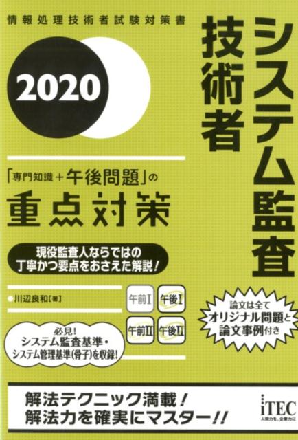 情報処理技術者試験対策書 川辺良和 アイテックシステム カンサ ギジュツシャ センモン チシキ プラス ゴゴ モンダイ ノ カワベ,ヨシカズ 発行年月：2019年11月 予約締切日：2019年09月24日 ページ数：619p サイズ：単行本 ISBN：9784865751864 川辺良和（カワベヨシカズ） （有）インターギデオン代表取締役。システム監査学会常任理事。東京工業大学大学院理工学研究科経営工学専攻修了。日本鉱業（株）（現：JXTGホールディングス（株））情報システム部勤務を経て、システム監査人、情報システムコンサルタント、研修講師、企業の顧問として活躍中。現在の活動は、システム監査、IT統制監査、プライバシーマーク・ISMS認証（クラウド含）取得・マイナンバー対応コンサルティング、IT整備・評価・情報セキュリティなど各種アドバイザ、情報関連各種教育。保有資格：システム監査技術者、プロジェクトマネージャ、特種情報処理技術者、ISMS主任審査員、情報セキュリティ専門監査人、公認システム監査人、他（本データはこの書籍が刊行された当時に掲載されていたものです） 第1部　試験の概要と出題傾向（試験概要／出題傾向）／第2部　午前2（専門知識）試験の対策とポイント（学習方法／システム監査　ほか）／第3部　午後1試験の対策とポイント（解法テクニック／情報システムのライフサイクルの監査に関する演習問題　ほか）／第4部　午後2試験の対策とポイント（解法テクニック／下書き論文作成に当たって　ほか）／巻末資料 現役監査人ならではの“解説やコラム、テクニック”などが盛り込まれた試験対策書。第2部は午後試験にもつながる専門知識を重点分野に絞って解説！第3部は問題選択のコツ＋段階的にわかりやすい解法説明と詳細な解説！第4部は詳細な論述テクニック＋著者の出題予想を基にした全問オリジナル問題と論文事例！！ 本 パソコン・システム開発 その他