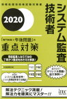 システム監査技術者「専門知識＋午後問題」の重点対策（2020） 情報処理技術者試験対策書 [ 川辺良和 ]