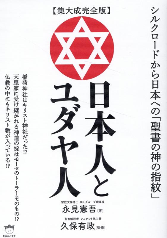 【集大成完全版】日本人とユダヤ人 シルクロードから日本への「聖書の神の指紋」 [ 永見憲吾 ]