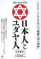 人類はどこへ行くのか？超シンクロする聖書と神道。大乗仏教に隠されたキリスト教。聖書に預言されたロシア侵攻はやがてイスラエルへと向かうのか？