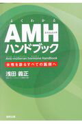 よくわかるAMHハンドブック