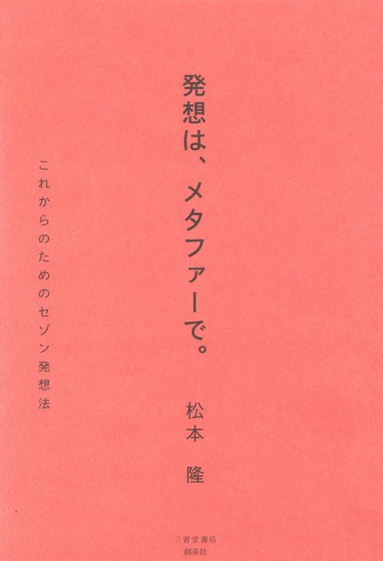 発想は、メタファーで。