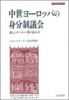 中世ヨーロッパの身分制議会 新しいヨ-ロッパ像の試み2 （刀水歴史全書） [ A．R．マイア-ズ ]