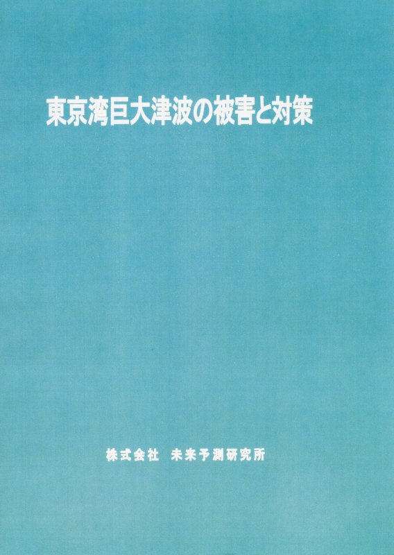 東京湾巨大津波の被害と対策 [ 未来予測研究所 ]