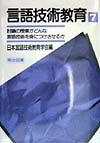 言語技術教育（第7号）