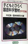 子どもとひらく国語科学習材（音声言語編）