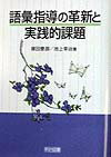 語彙指導の革新と実践的課題