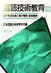 言語技術教育（第8号）
