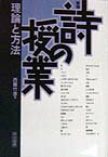 詩の授業（理論と方法）新版