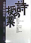 詩の授業（小学校中学年）新版