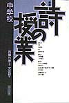 詩の授業（中学校）新版