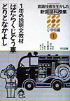 言語技術を生かした新国語科授業（小学校編　第1巻）