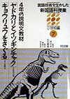 言語技術を生かした新国語科授業（小学校編　第7巻）