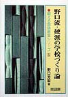 野口流・硬派の学校づくり論
