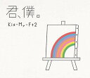 君、僕。 (初回盤B CD＋DVD) [ Kis-My-Ft2 ]