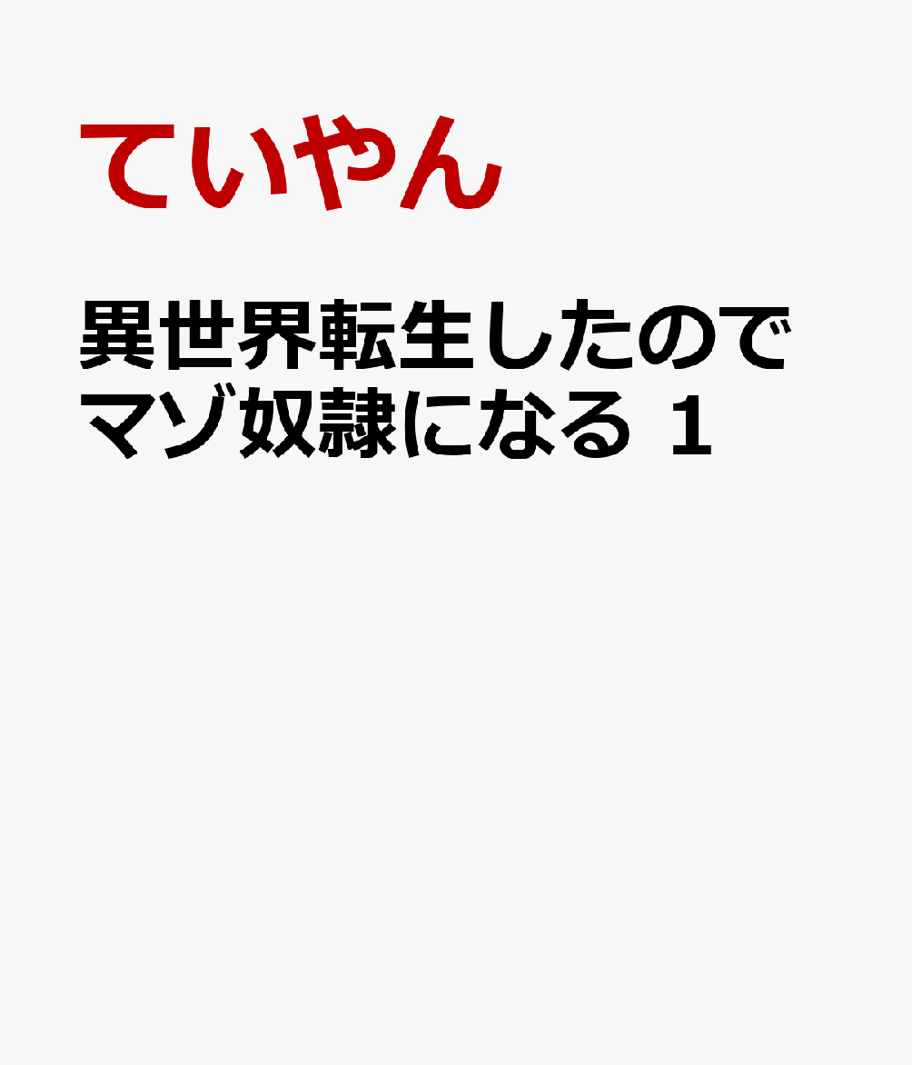 異世界転生したのでマゾ奴隷になる 1