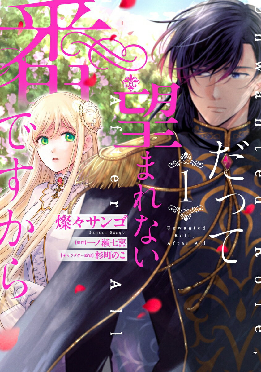 だって望まれない番ですから 1巻