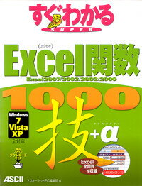 すぐわかるSUPER Excel関数　1000技＋α Excel2007／2003／2002／2000　Windows7／Vista／XP　全対応