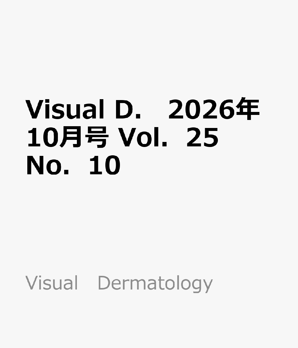 Visual　D．　2026年10月号　Vol．25　No．10 （Visual　Dermatology） 