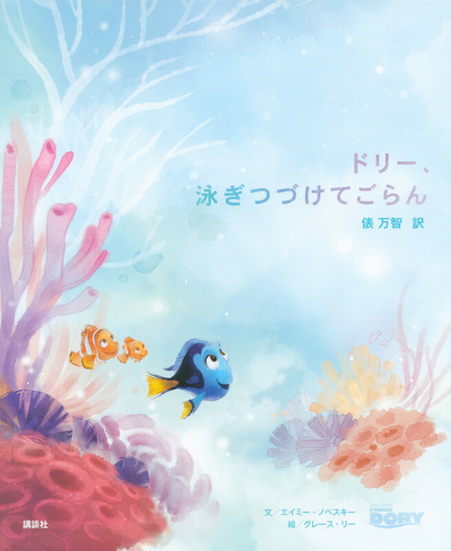 ドリー、泳ぎつづけてごらん