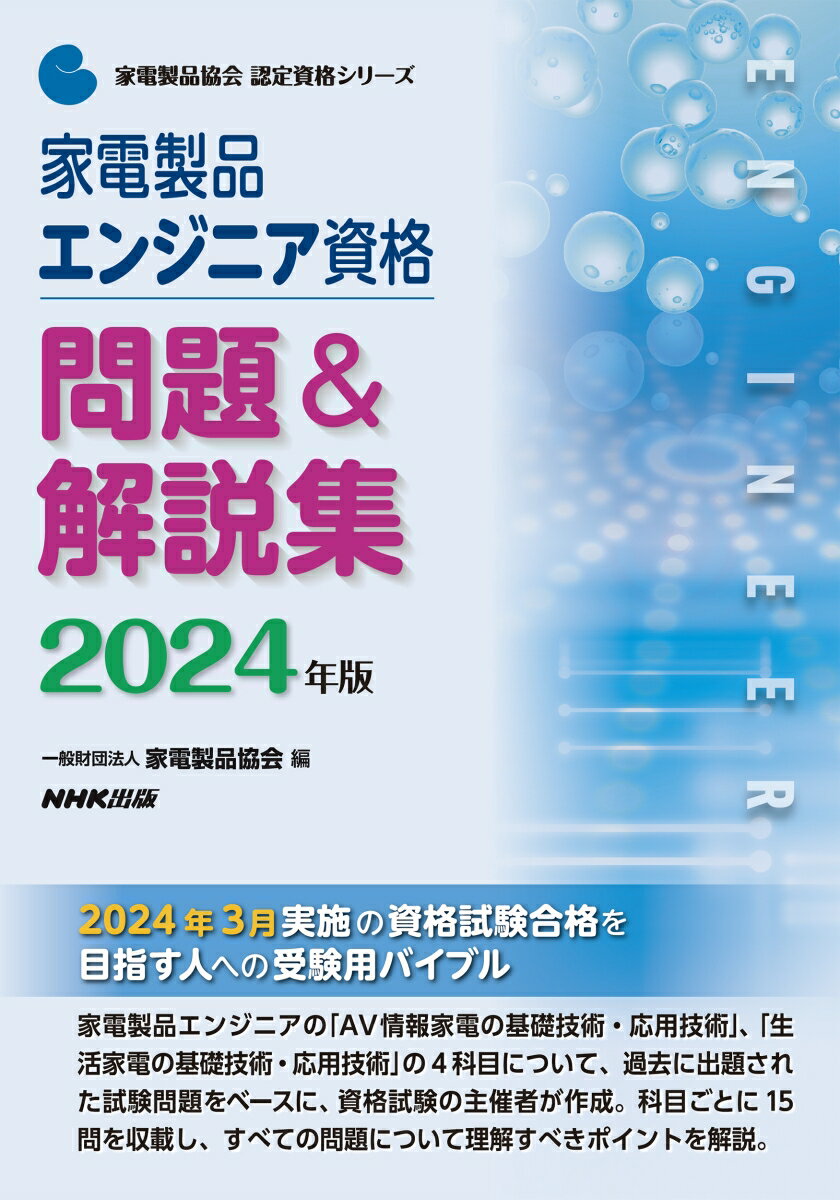 家電製品エンジニアの「ＡＶ情報家電の基礎技術・応用技術」、「生活家電の基礎技術・応用技術」の４科目について、過去に出題された試験問題をベースに、資格試験の主催者が作成。科目ごとに１５問を収載し、すべての問題について理解すべきポイントを解説。