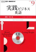 NHKラジオ実践ビジネス英語（9月号）