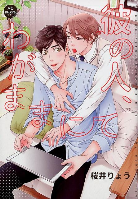 彼の人、わがままにて