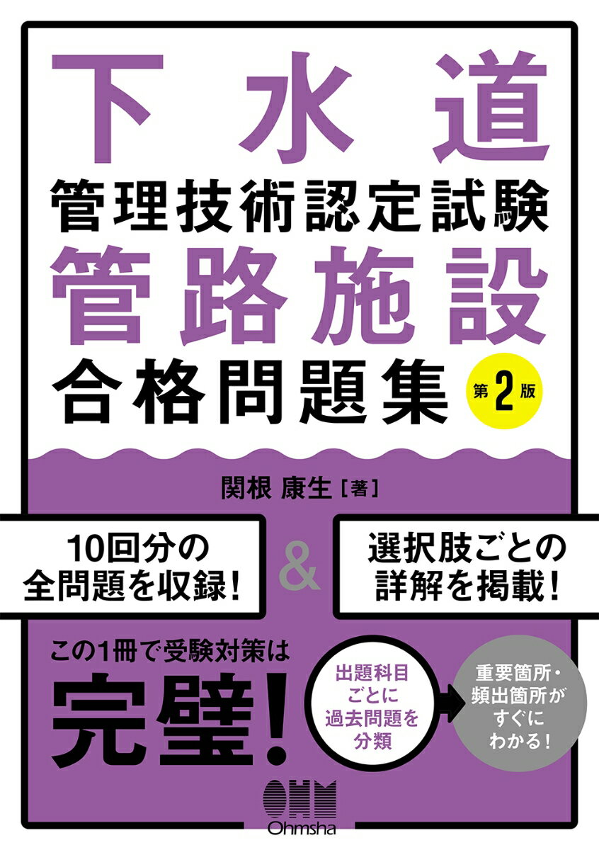 １０回分の全問題を収録！選択肢ごとの詳解を掲載！出題科目ごとに過去問題を分類。重要箇所・頻出箇所がすぐにわかる！