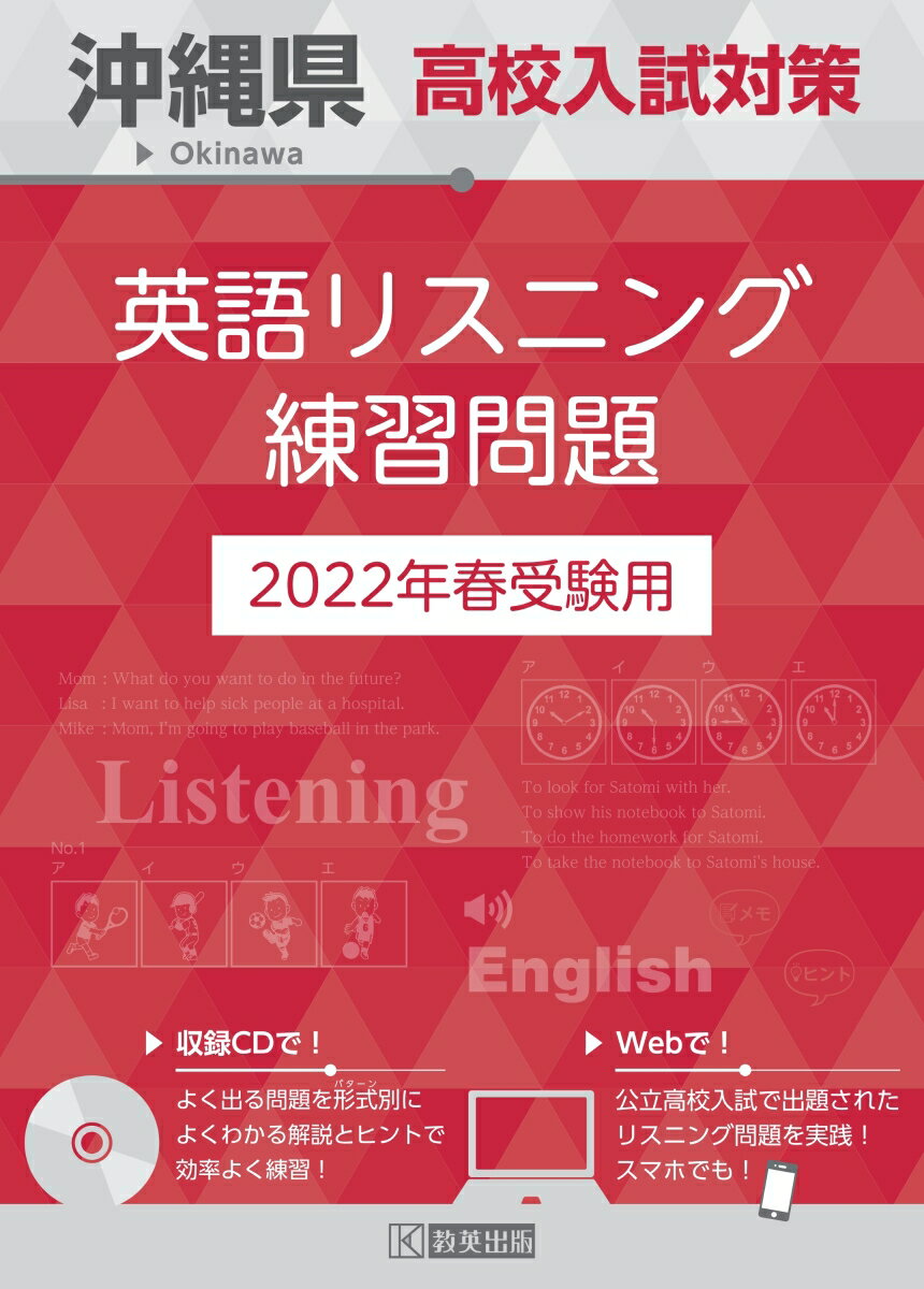 沖縄県高校入試対策英語リスニング練習問題（2022年春受験用）