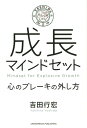 成長マインドセット 心のブレーキの外し方 [ 吉田行宏 ]