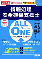 2023年度版 ALL IN ONE パーフェクトマスター 情報処理安全確保支援士