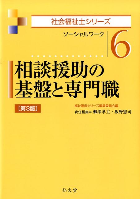 相談援助の基盤と専門職第3版