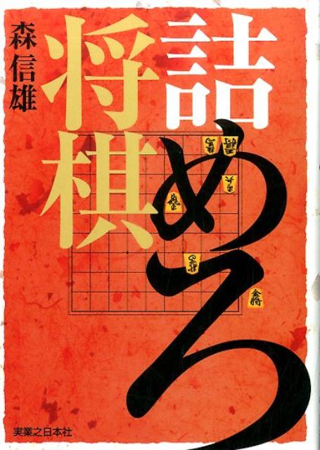 「逃れ将棋」で新境地を拓いた著者が「詰めろ」の世界をとことん追求した棋力上昇必至の将棋問題集。