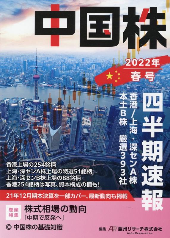 中国株四半期速報2022年春号 [ 亜州リサーチ株式会社 ]