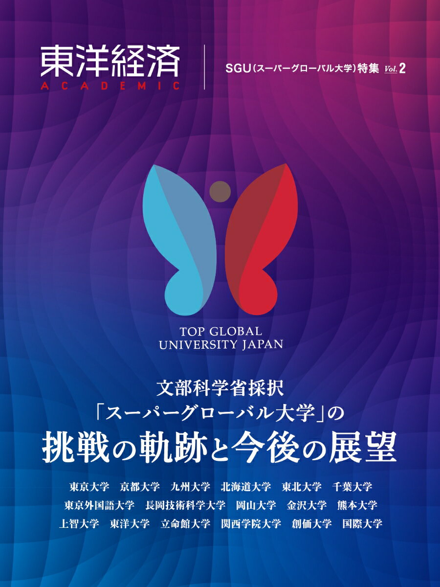 東洋経済ACADEMIC　SGU（スーパーグローバル大学）特集5ol．2
