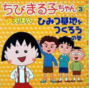 ちびまる子ちゃんはなまるえほん（3）