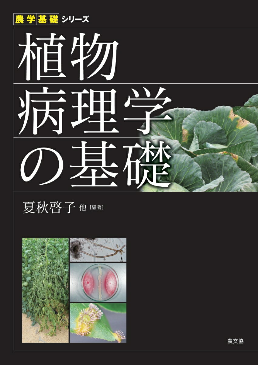 植物病理学の基礎 （農学基礎シリーズ） [ 夏秋啓子 ]