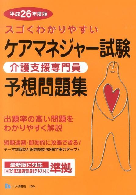 ケアマネジャー試験予想問題集　平成26年度版