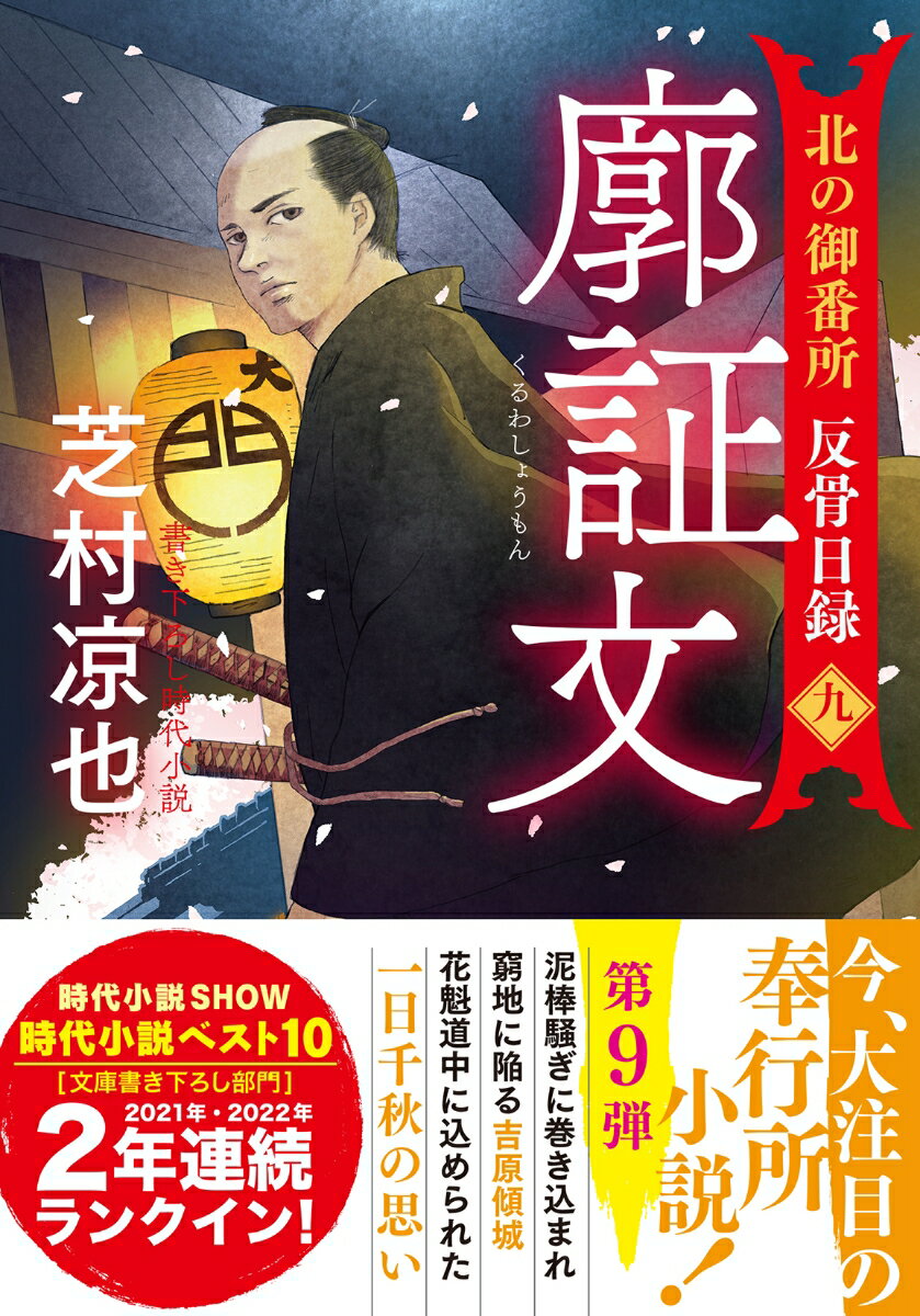 北の御番所 反骨日録【九】 廓証文 （双葉文庫） 芝村凉也