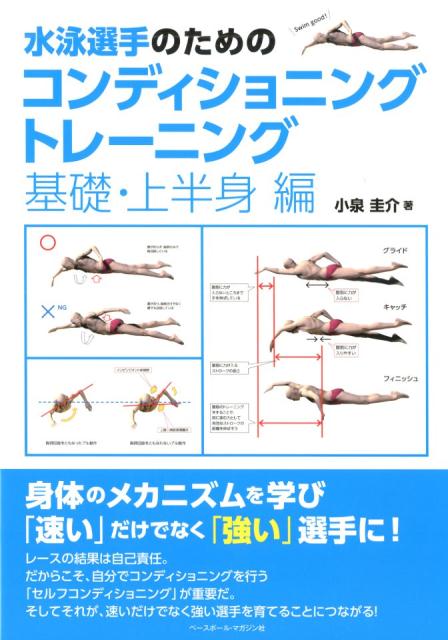 水泳選手のためのコンディショニングトレーニング　基礎・上半身編 [ 小泉圭介 ]